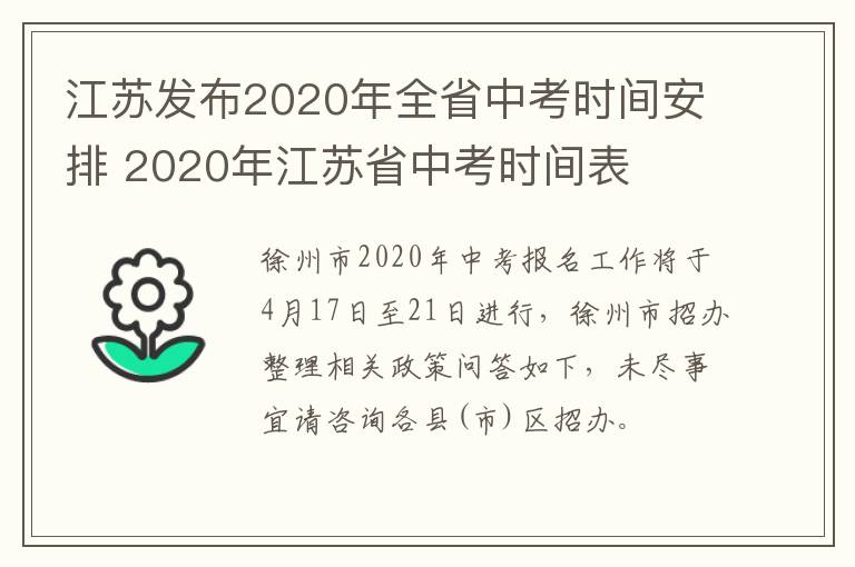 江苏发布2020年全省中考时间安排 2020年江苏省中考时间表