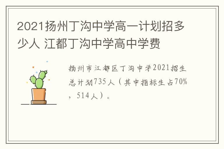 2021扬州丁沟中学高一计划招多少人 江都丁沟中学高中学费