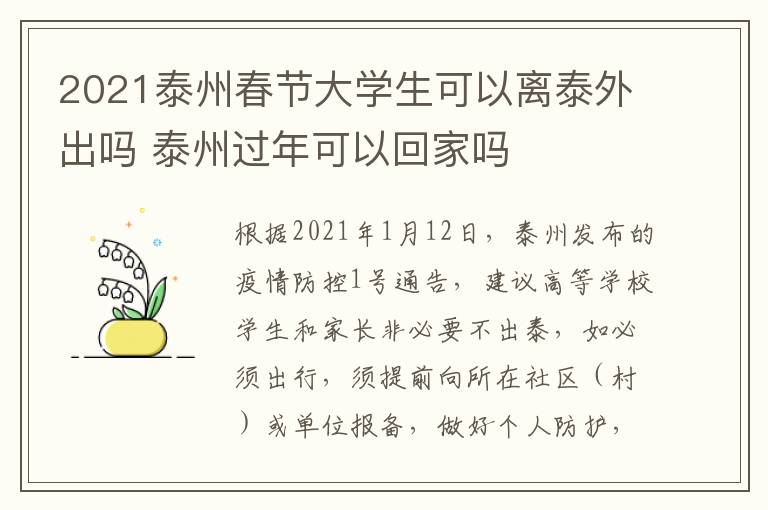 2021泰州春节大学生可以离泰外出吗 泰州过年可以回家吗