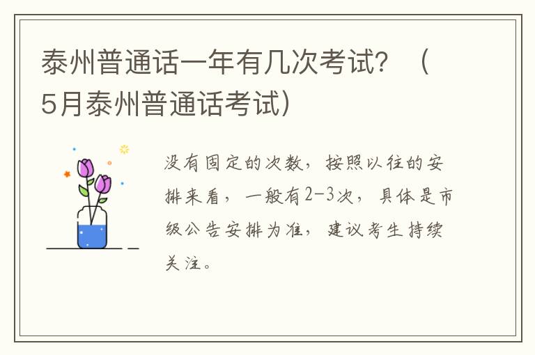 泰州普通话一年有几次考试？（5月泰州普通话考试）