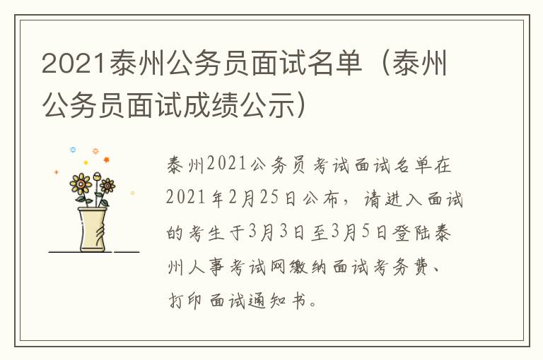 2021泰州公务员面试名单（泰州公务员面试成绩公示）