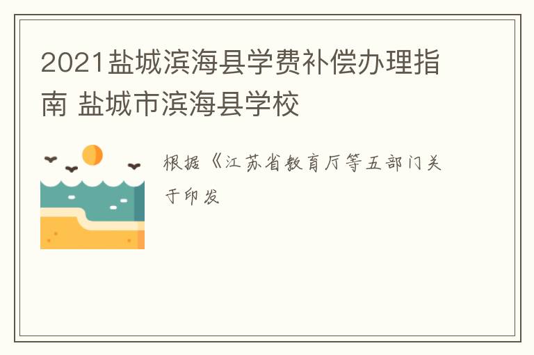 2021盐城滨海县学费补偿办理指南 盐城市滨海县学校