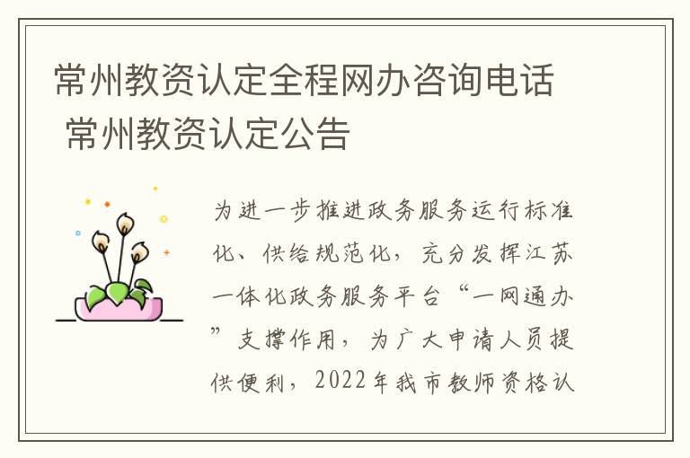 常州教资认定全程网办咨询电话 常州教资认定公告