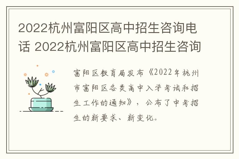 2022杭州富阳区高中招生咨询电话 2022杭州富阳区高中招生咨询电话号码