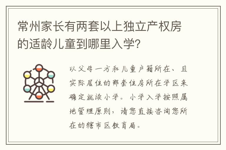 常州家长有两套以上独立产权房的适龄儿童到哪里入学？