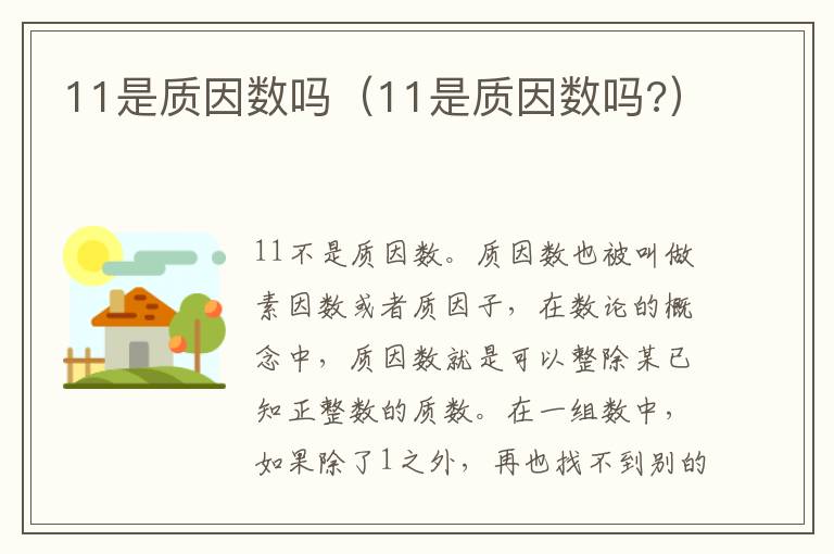 11是质因数吗（11是质因数吗?）