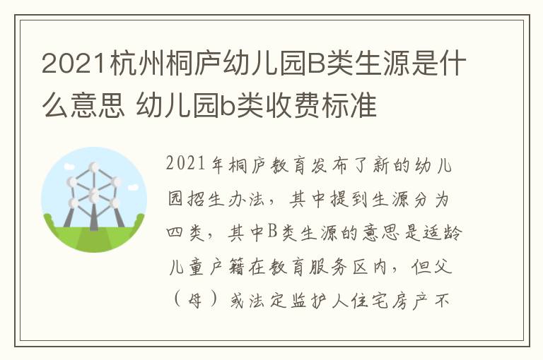 2021杭州桐庐幼儿园B类生源是什么意思 幼儿园b类收费标准