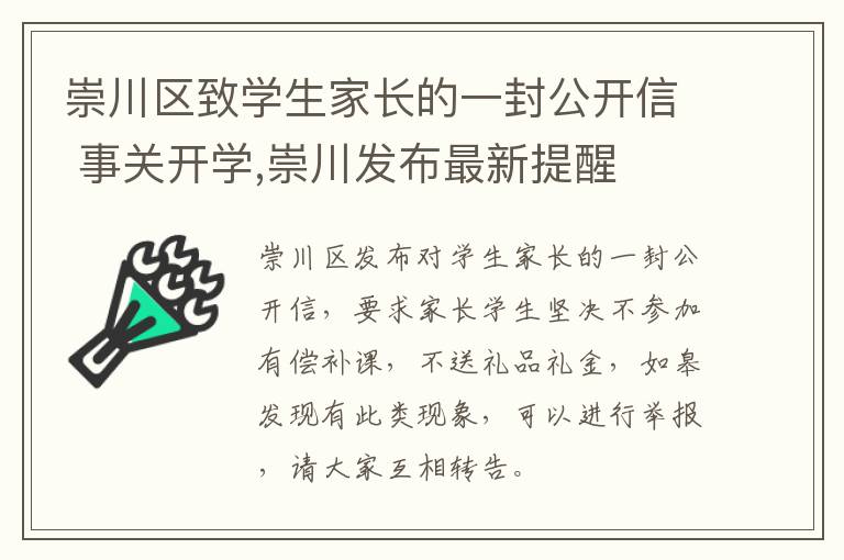 崇川区致学生家长的一封公开信 事关开学,崇川发布最新提醒