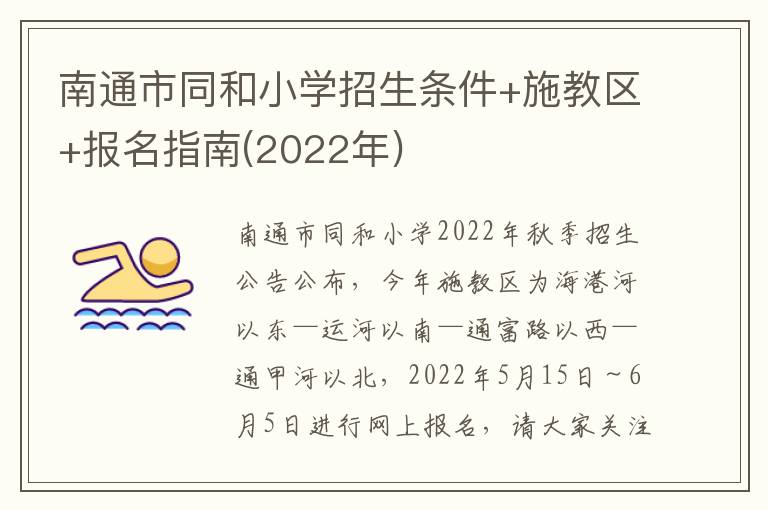 南通市同和小学招生条件+施教区+报名指南(2022年)