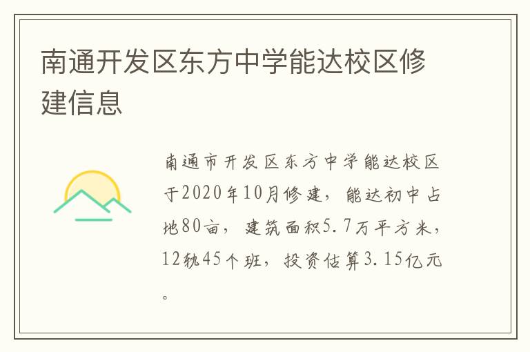 南通开发区东方中学能达校区修建信息