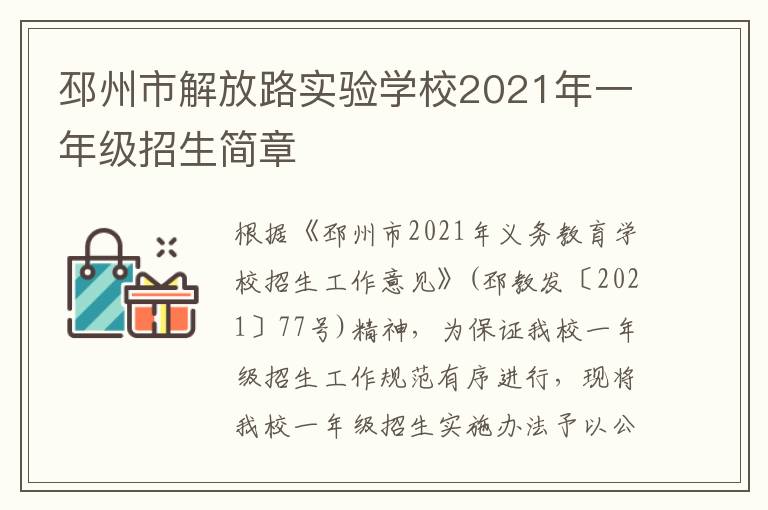 邳州市解放路实验学校2021年一年级招生简章