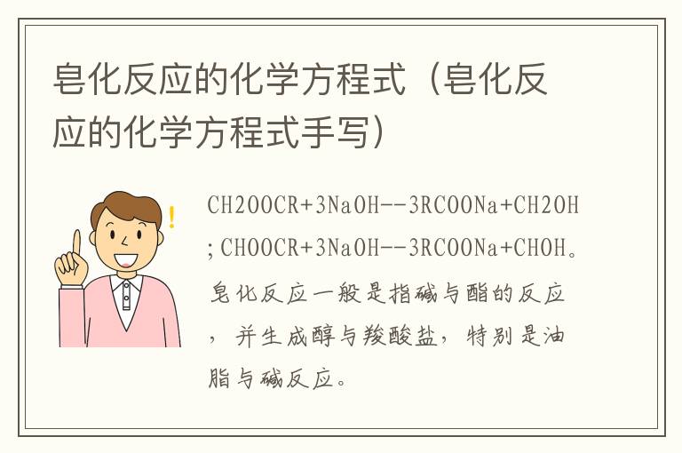 皂化反应的化学方程式（皂化反应的化学方程式手写）