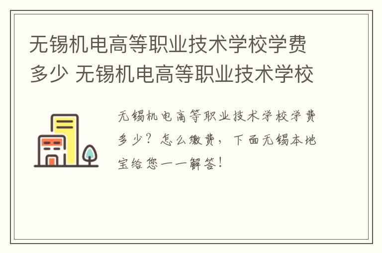 无锡机电高等职业技术学校学费多少 无锡机电高等职业技术学校学费多少钱一年