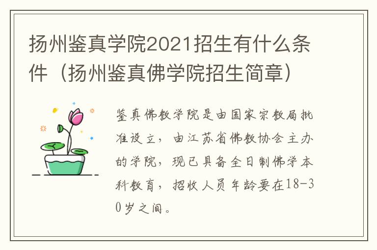 扬州鉴真学院2021招生有什么条件（扬州鉴真佛学院招生简章）