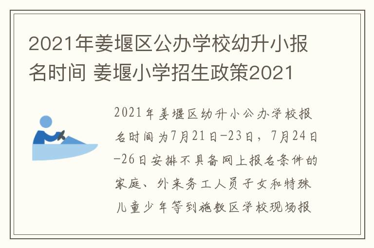 2021年姜堰区公办学校幼升小报名时间 姜堰小学招生政策2021