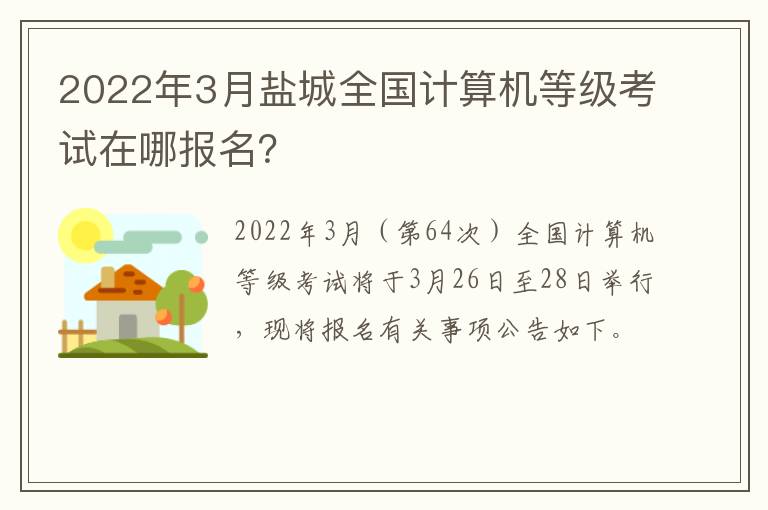 2022年3月盐城全国计算机等级考试在哪报名？