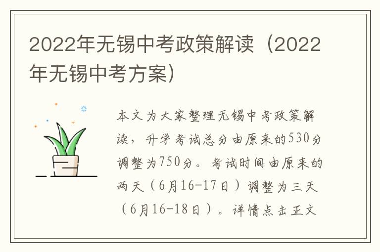 2022年无锡中考政策解读（2022年无锡中考方案）