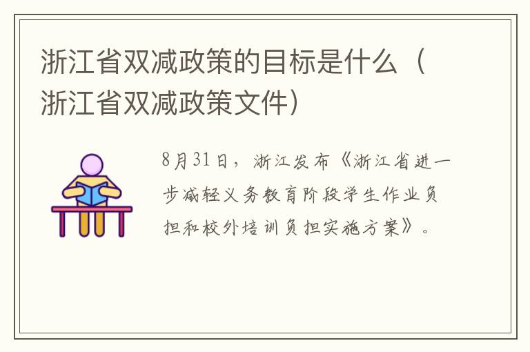 浙江省双减政策的目标是什么（浙江省双减政策文件）