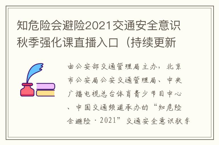 知危险会避险2021交通安全意识秋季强化课直播入口（持续更新）