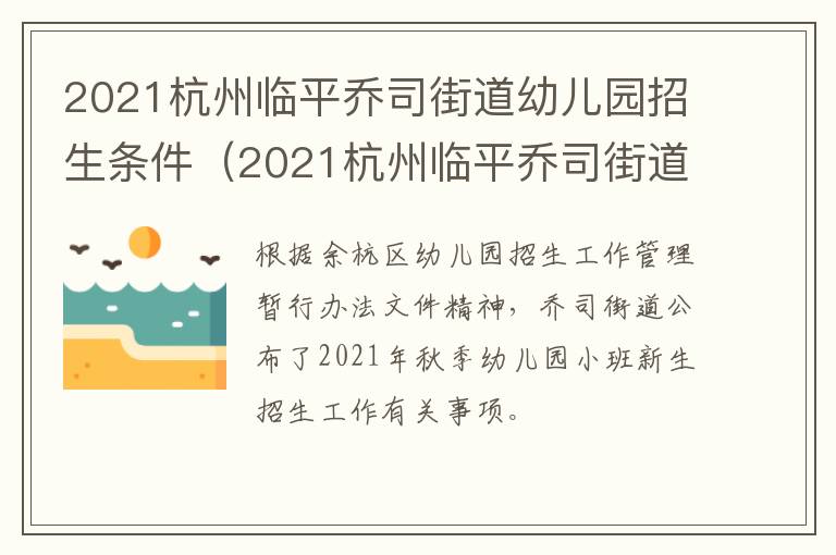 2021杭州临平乔司街道幼儿园招生条件（2021杭州临平乔司街道幼儿园招生条件）