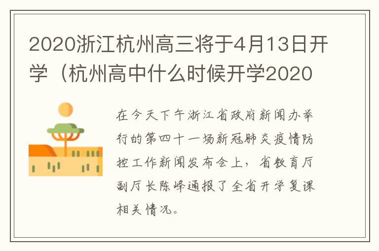 2020浙江杭州高三将于4月13日开学（杭州高中什么时候开学2020）