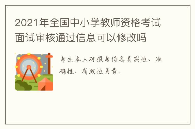 2021年全国中小学教师资格考试面试审核通过信息可以修改吗