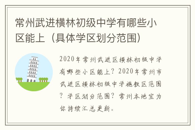 常州武进横林初级中学有哪些小区能上（具体学区划分范围）