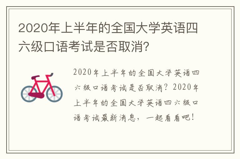 2020年上半年的全国大学英语四六级口语考试是否取消？