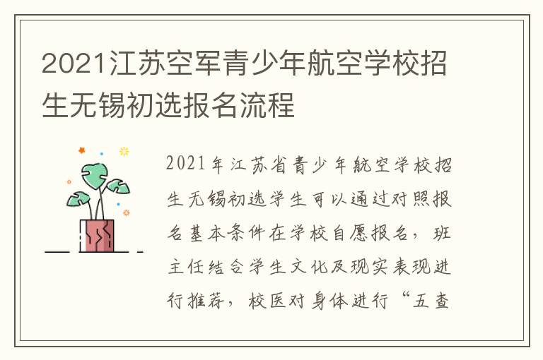 2021江苏空军青少年航空学校招生无锡初选报名流程