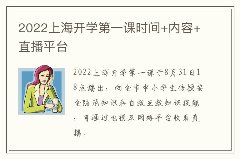 2022上海开学第一课时间+内容+直播平台