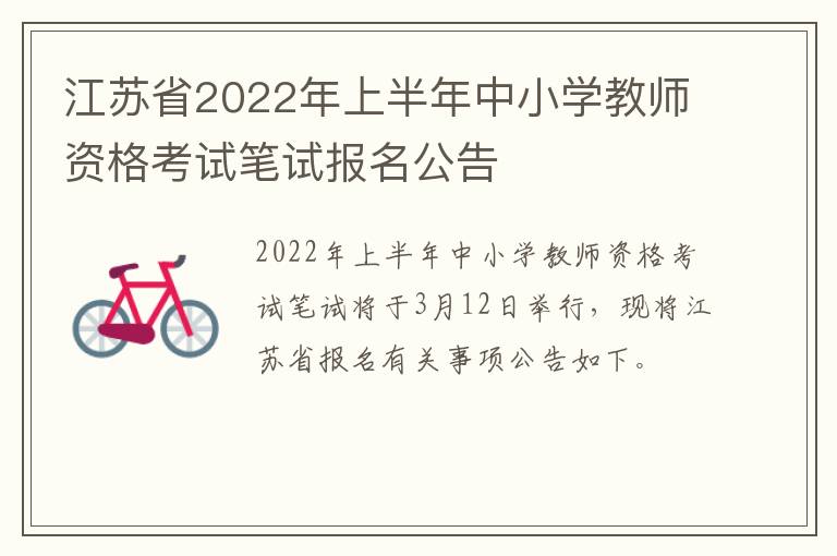 江苏省2022年上半年中小学教师资格考试笔试报名公告