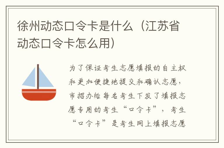 徐州动态口令卡是什么（江苏省动态口令卡怎么用）