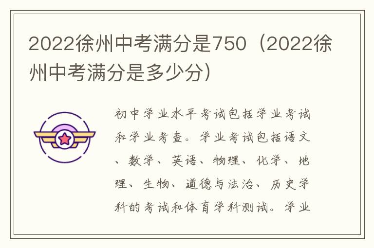 2022徐州中考满分是750（2022徐州中考满分是多少分）