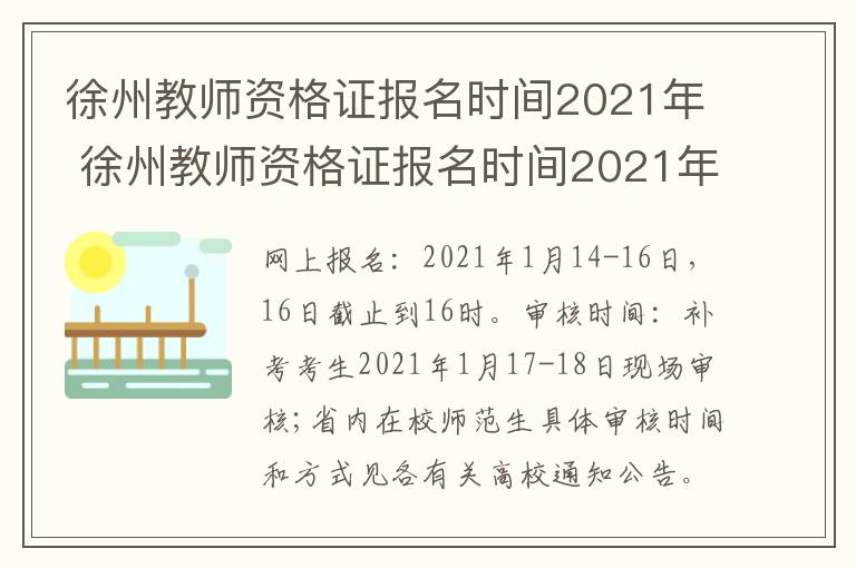 徐州教师资格证报名时间2021年 徐州教师资格证报名时间2021年下半年