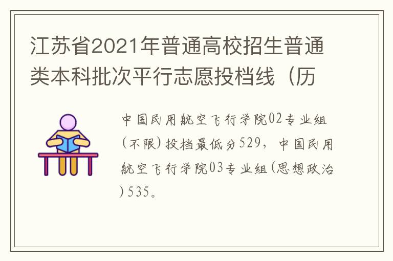 江苏省2021年普通高校招生普通类本科批次平行志愿投档线（历史等科目类）