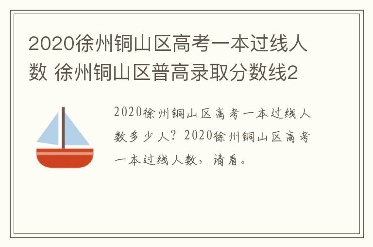 2020徐州铜山区高考一本过线人数 徐州铜山区普高录取分数线2021