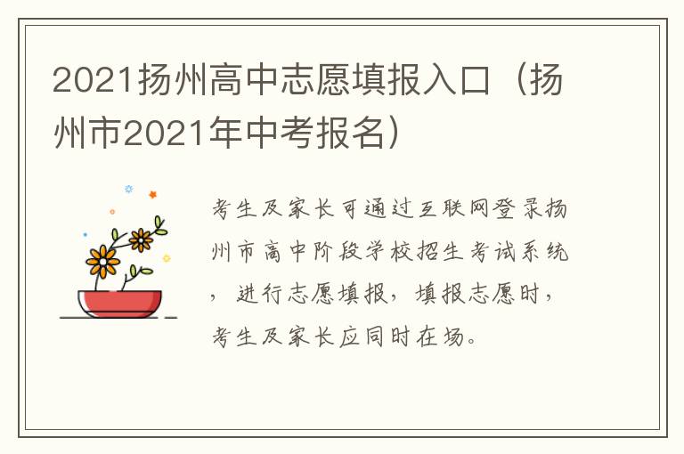 2021扬州高中志愿填报入口（扬州市2021年中考报名）