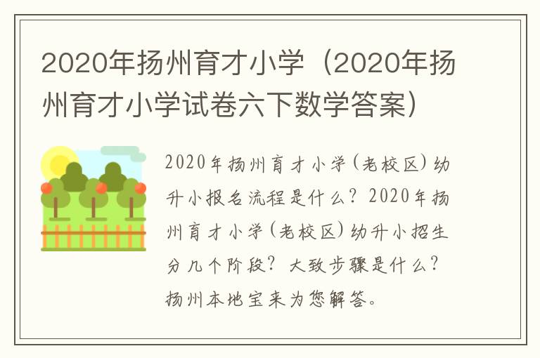 2020年扬州育才小学（2020年扬州育才小学试卷六下数学答案）