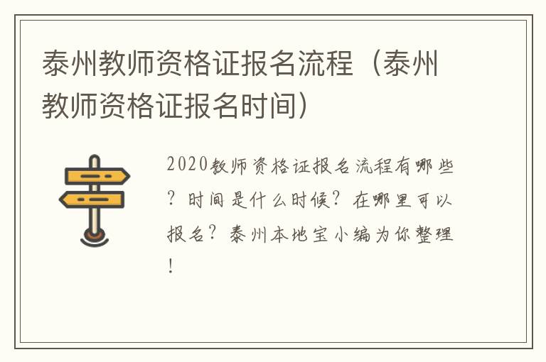 泰州教师资格证报名流程（泰州教师资格证报名时间）