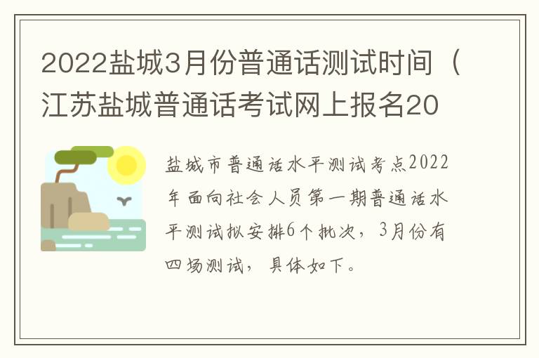 2022盐城3月份普通话测试时间（江苏盐城普通话考试网上报名2021时间）