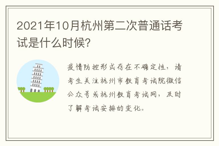 2021年10月杭州第二次普通话考试是什么时候？