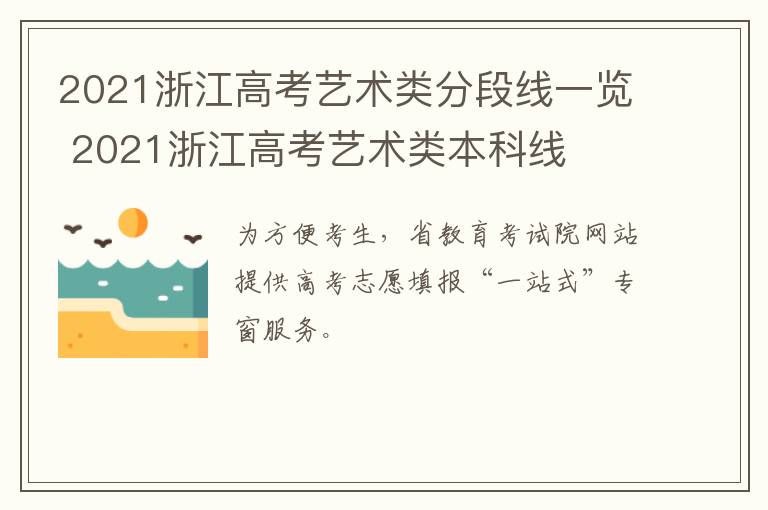 2021浙江高考艺术类分段线一览 2021浙江高考艺术类本科线