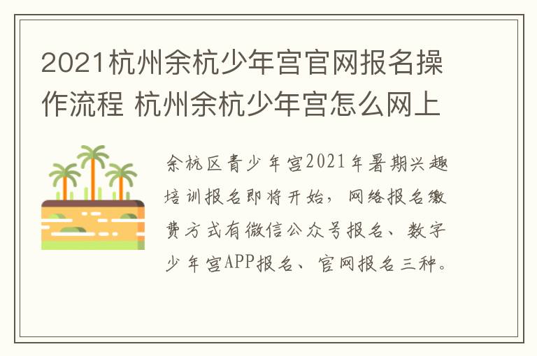 2021杭州余杭少年宫官网报名操作流程 杭州余杭少年宫怎么网上报名