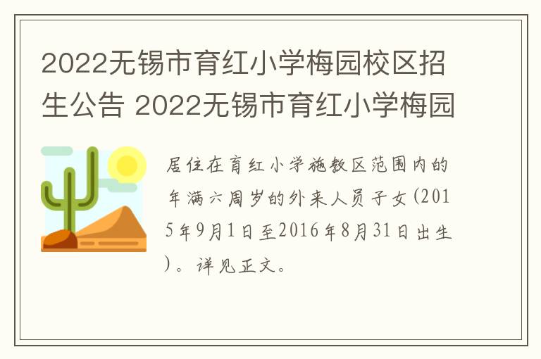 2022无锡市育红小学梅园校区招生公告 2022无锡市育红小学梅园校区招生公告