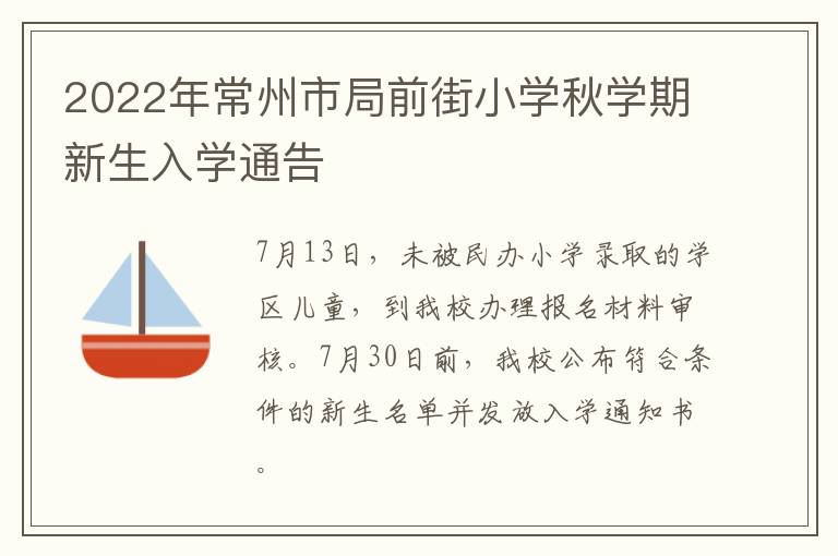 2022年常州市局前街小学秋学期新生入学通告