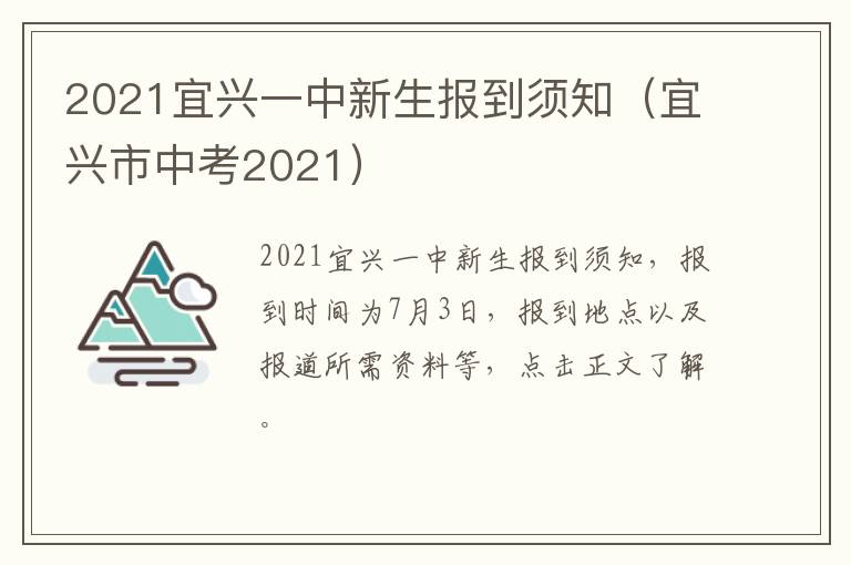 2021宜兴一中新生报到须知（宜兴市中考2021）