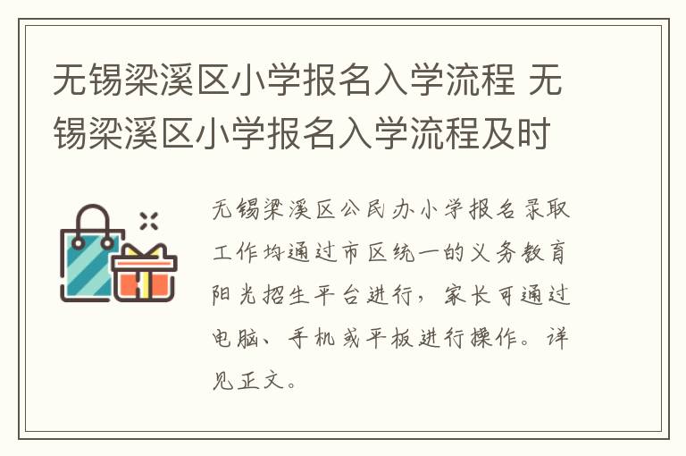 无锡梁溪区小学报名入学流程 无锡梁溪区小学报名入学流程及时间