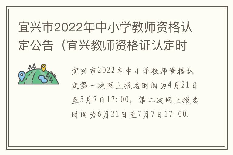 宜兴市2022年中小学教师资格认定公告（宜兴教师资格证认定时间）