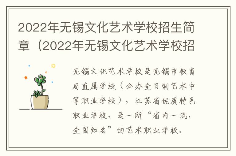 2022年无锡文化艺术学校招生简章（2022年无锡文化艺术学校招生简章电话）