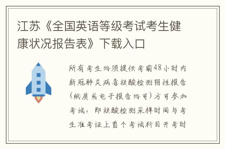 江苏《全国英语等级考试考生健康状况报告表》下载入口